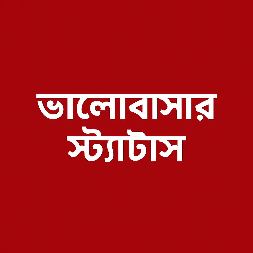 ভালোবাসার স্ট্যাটাস