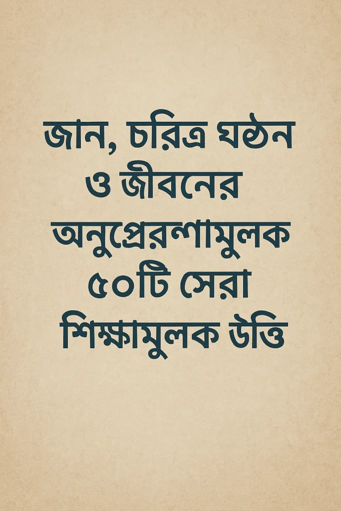৫০ টি শিক্ষামূলক উক্তি