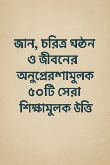৫০ টি শিক্ষামূলক উক্তি